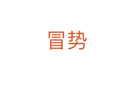 冒勢(shì)
