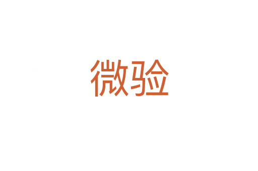微驗(yàn)