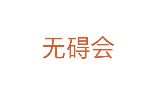 無礙會(huì)