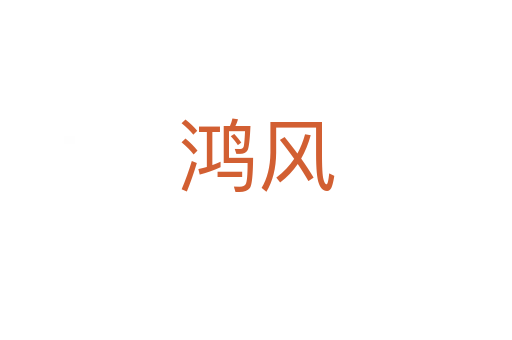鴻風(fēng)