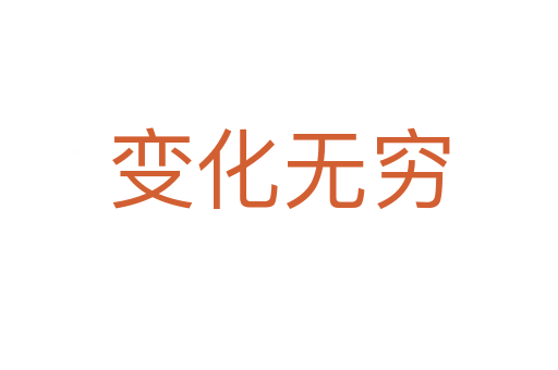 變化無(wú)窮