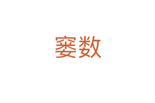 窶數(shù)