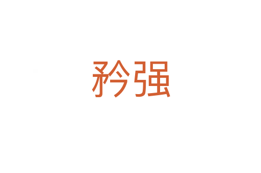矜強(qiáng)