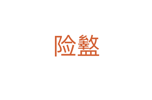 險(xiǎn)盭