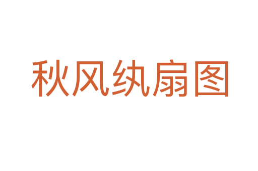 秋風紈扇圖