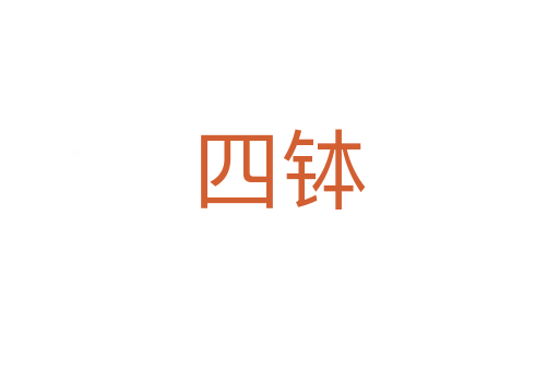 四缽