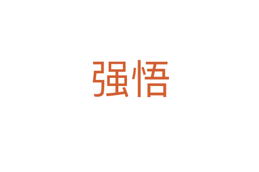 強(qiáng)悟
