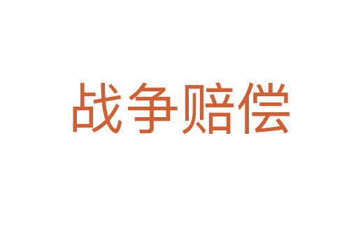 戰(zhàn)爭(zhēng)賠償