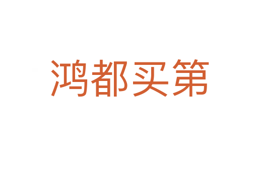 鴻都買(mǎi)第