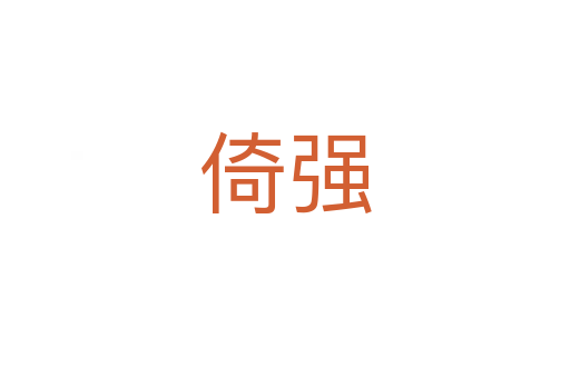 倚強(qiáng)