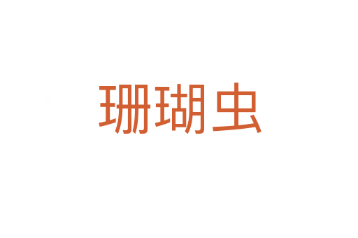 珊瑚蟲(chóng)
