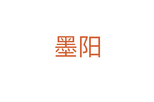 墨陽