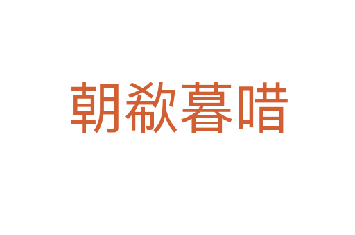 朝欷暮?jiǎn)?></div>
							<h2>詞語(yǔ)解釋</h2><h3>朝欷暮?jiǎn)?span id=