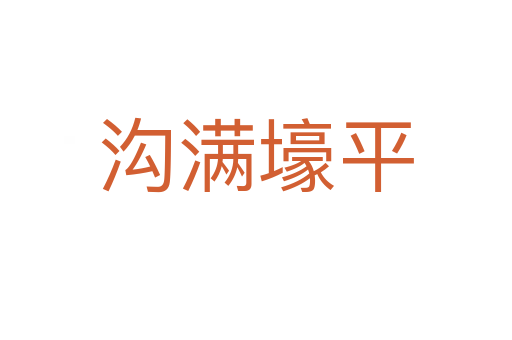 溝滿(mǎn)壕平