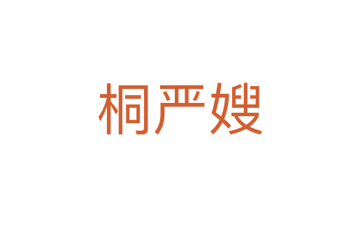 桐嚴(yán)嫂
