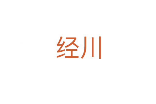 經(jīng)川