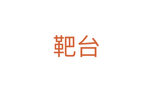 靶臺(tái)