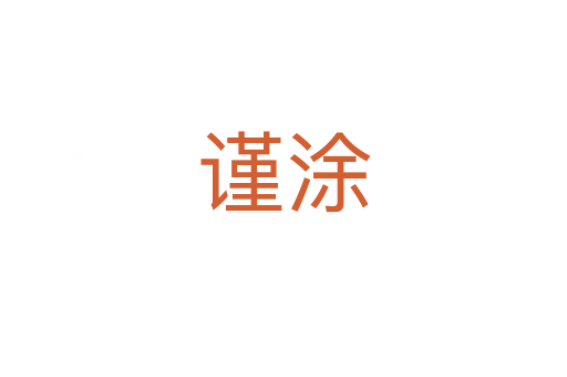 謹(jǐn)涂