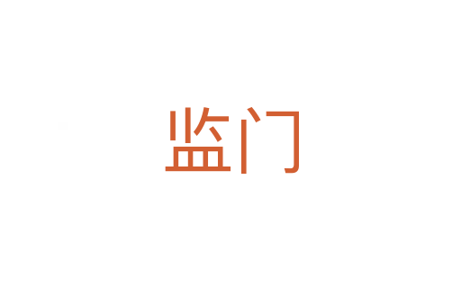 監(jiān)門