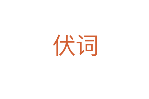伏詞
