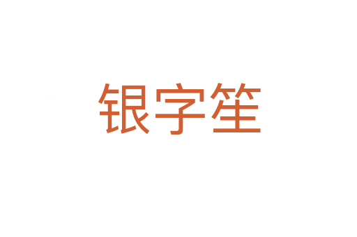 銀字笙