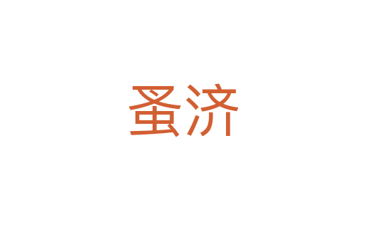 蚤濟(jì)