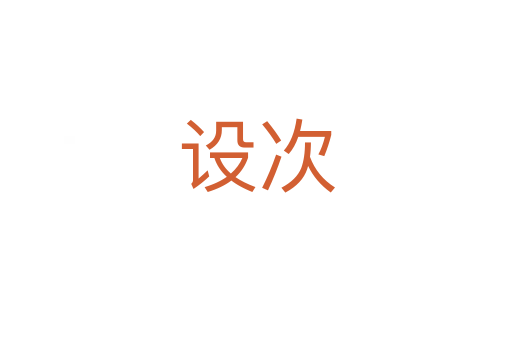 設次