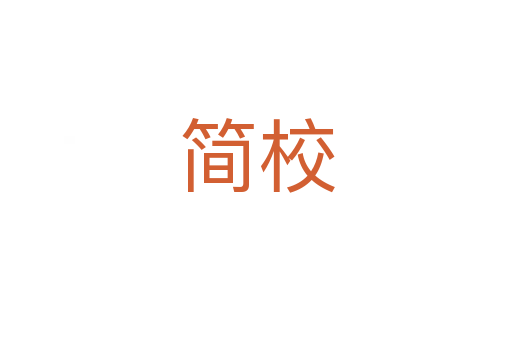 簡(jiǎn)校