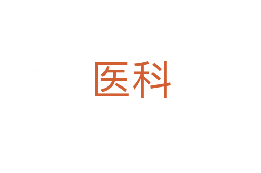 醫科