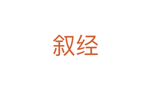 敘經(jīng)