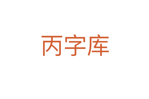 丙字庫