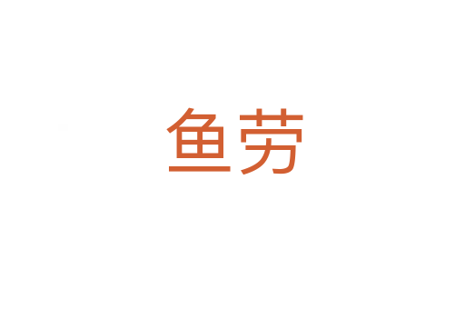 魚(yú)勞