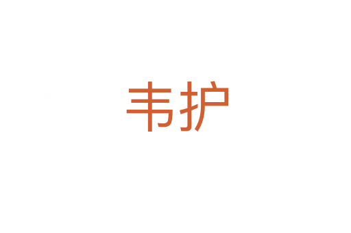韋護(hù)