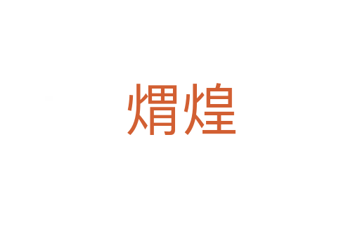 ?；?></div>
							<h2>詞語解釋</h2><h3>?；?span id=