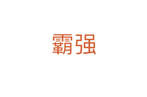 霸強(qiáng)