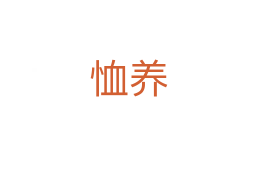 恤養(yǎng)