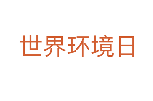 世界環(huán)境日