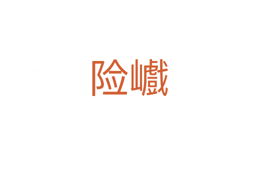 險(xiǎn)巇