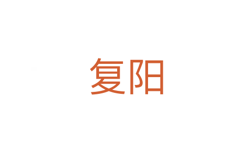 復(fù)陽(yáng)