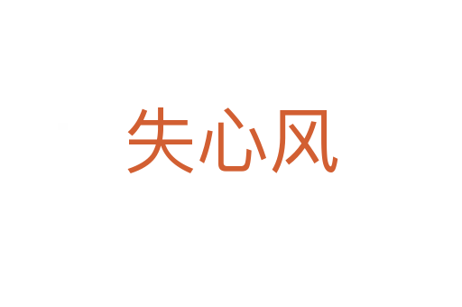失心風