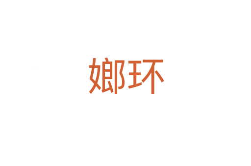 嫏環(huán)
