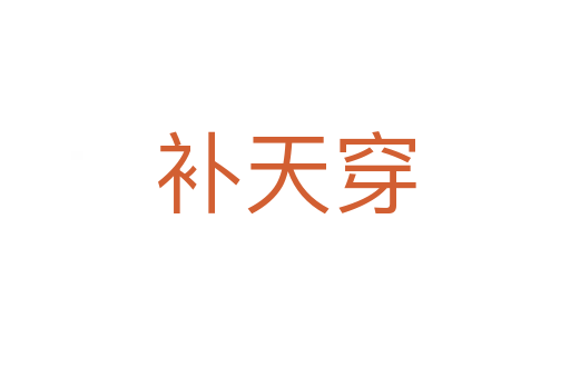 補(bǔ)天穿