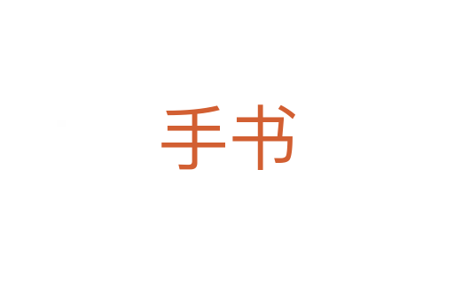 手書(shū)