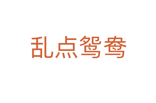 亂點(diǎn)鴛鴦