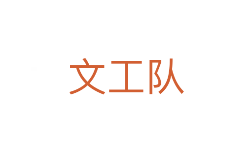文工隊(duì)