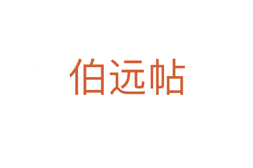 伯遠帖