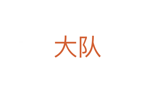 大隊(duì)