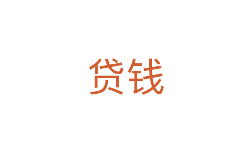 貸錢(qián)
