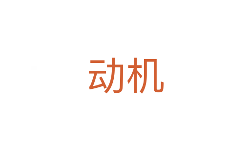 動(dòng)機(jī)
