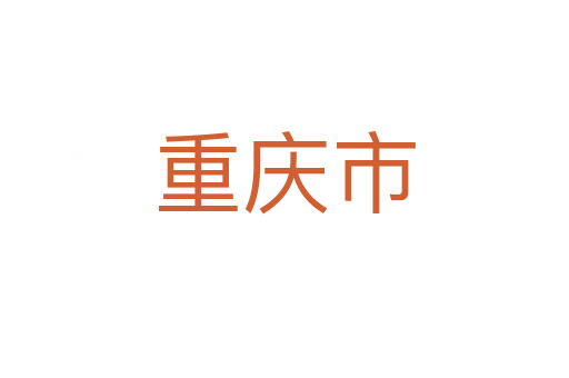 重慶市